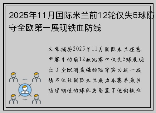 2025年11月国际米兰前12轮仅失5球防守全欧第一展现铁血防线 2025年11月国际米兰前12轮仅失5球防守全欧第一展现铁血防线
