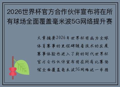 2026世界杯官方合作伙伴宣布将在所有球场全面覆盖毫米波5G网络提升赛事体验 2026世界杯官方合作伙伴宣布将在所有球场全面覆盖毫米波5G网络提升赛事体验