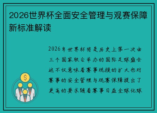 2026世界杯全面安全管理与观赛保障新标准解读 2026世界杯全面安全管理与观赛保障新标准解读