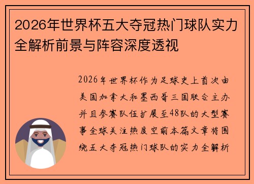 2026年世界杯五大夺冠热门球队实力全解析前景与阵容深度透视 2026年世界杯五大夺冠热门球队实力全解析前景与阵容深度透视