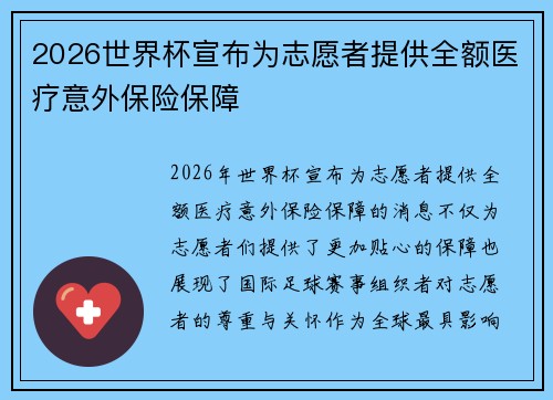 2026世界杯宣布为志愿者提供全额医疗意外保险保障 2026世界杯宣布为志愿者提供全额医疗意外保险保障
