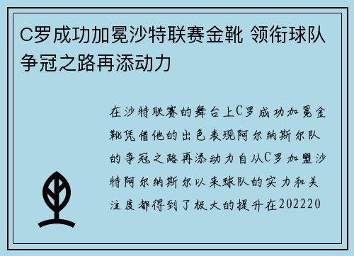 C罗成功加冕沙特联赛金靴 领衔球队争冠之路再添动力