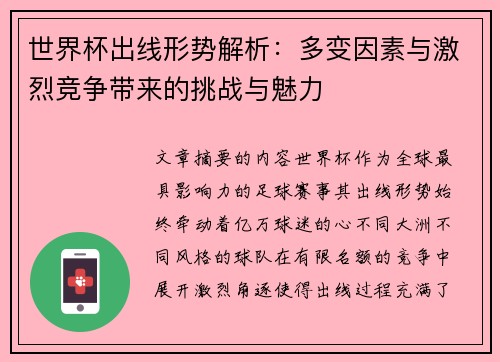 世界杯出线形势解析：多变因素与激烈竞争带来的挑战与魅力