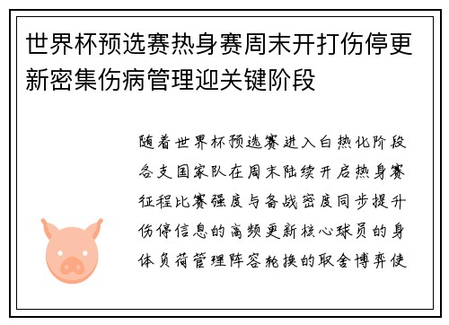 世界杯预选赛热身赛周末开打伤停更新密集伤病管理迎关键阶段 世界杯预选赛热身赛周末开打伤停更新密集伤病管理迎关键阶段