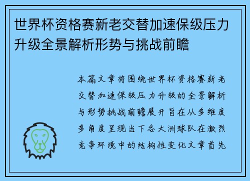 世界杯资格赛新老交替加速保级压力升级全景解析形势与挑战前瞻 世界杯资格赛新老交替加速保级压力升级全景解析形势与挑战前瞻