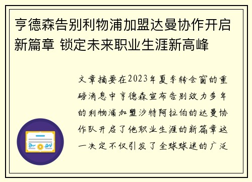 亨德森告别利物浦加盟达曼协作开启新篇章 锁定未来职业生涯新高峰 亨德森告别利物浦加盟达曼协作开启新篇章 锁定未来职业生涯新高峰