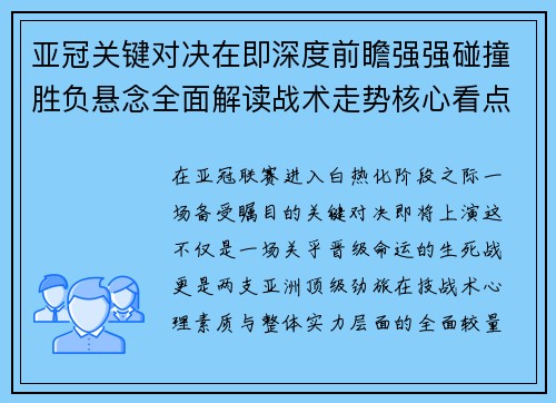 亚冠关键对决在即深度前瞻强强碰撞胜负悬念全面解读战术走势核心看点 亚冠关键对决在即深度前瞻强强碰撞胜负悬念全面解读战术走势核心看点