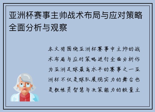 亚洲杯赛事主帅战术布局与应对策略全面分析与观察 亚洲杯赛事主帅战术布局与应对策略全面分析与观察