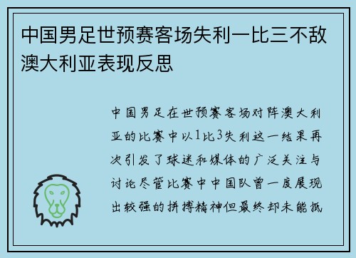 中国男足世预赛客场失利一比三不敌澳大利亚表现反思 中国男足世预赛客场失利一比三不敌澳大利亚表现反思
