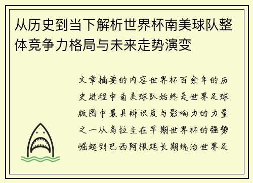 从历史到当下解析世界杯南美球队整体竞争力格局与未来走势演变 从历史到当下解析世界杯南美球队整体竞争力格局与未来走势演变