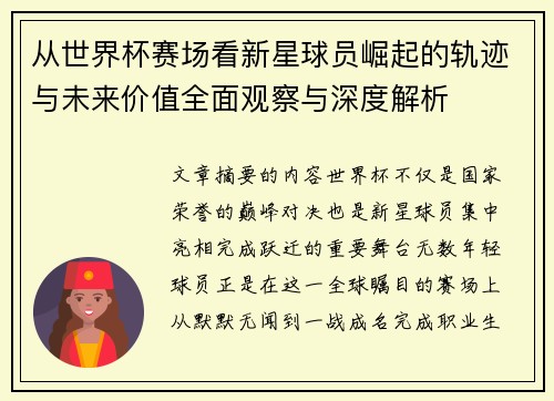 从世界杯赛场看新星球员崛起的轨迹与未来价值全面观察与深度解析