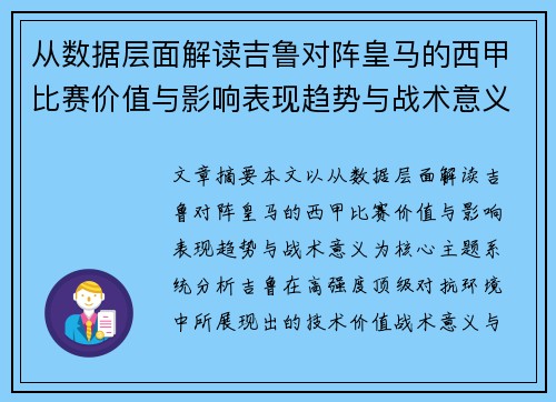 从数据层面解读吉鲁对阵皇马的西甲比赛价值与影响表现趋势与战术意义
