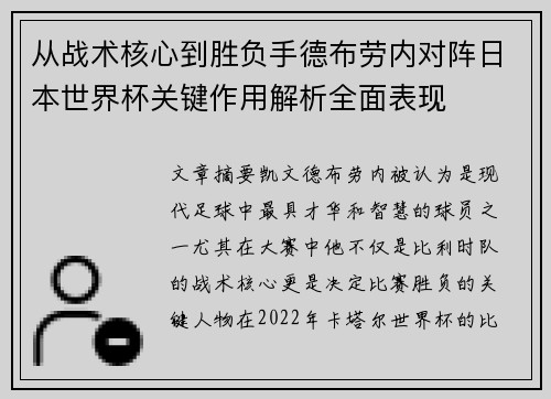 从战术核心到胜负手德布劳内对阵日本世界杯关键作用解析全面表现 从战术核心到胜负手德布劳内对阵日本世界杯关键作用解析全面表现