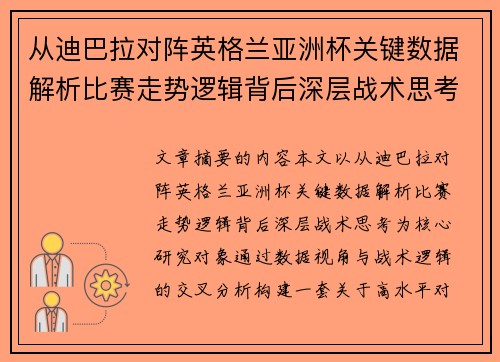 从迪巴拉对阵英格兰亚洲杯关键数据解析比赛走势逻辑背后深层战术思考 从迪巴拉对阵英格兰亚洲杯关键数据解析比赛走势逻辑背后深层战术思考
