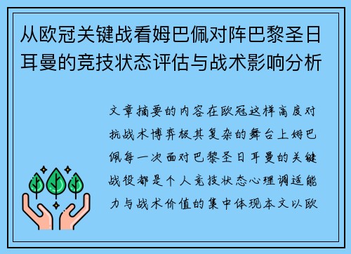 从欧冠关键战看姆巴佩对阵巴黎圣日耳曼的竞技状态评估与战术影响分析