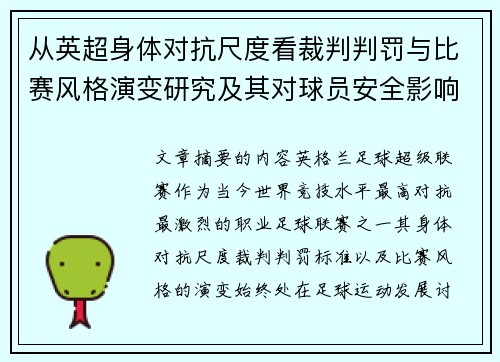 从英超身体对抗尺度看裁判判罚与比赛风格演变研究及其对球员安全影响 从英超身体对抗尺度看裁判判罚与比赛风格演变研究及其对球员安全影响
