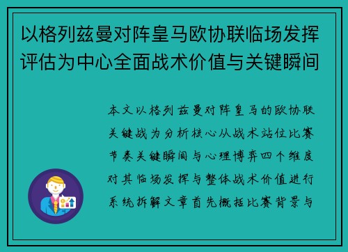 以格列兹曼对阵皇马欧协联临场发挥评估为中心全面战术价值与关键瞬间解析 以格列兹曼对阵皇马欧协联临场发挥评估为中心全面战术价值与关键瞬间解析