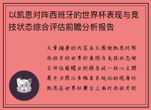以凯恩对阵西班牙的世界杯表现与竞技状态综合评估前瞻分析报告 以凯恩对阵西班牙的世界杯表现与竞技状态综合评估前瞻分析报告