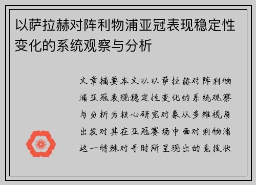 以萨拉赫对阵利物浦亚冠表现稳定性变化的系统观察与分析 以萨拉赫对阵利物浦亚冠表现稳定性变化的系统观察与分析