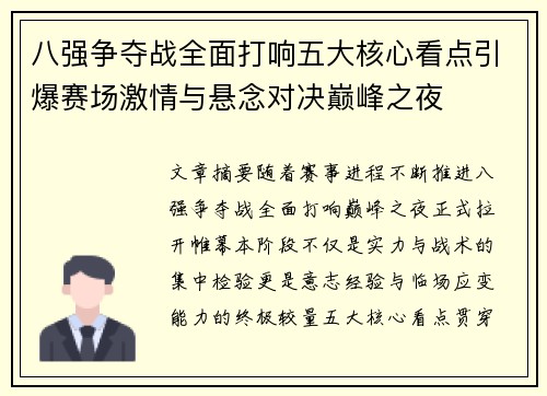 八强争夺战全面打响五大核心看点引爆赛场激情与悬念对决巅峰之夜 八强争夺战全面打响五大核心看点引爆赛场激情与悬念对决巅峰之夜