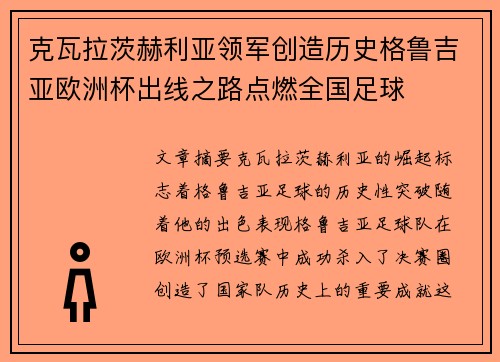 克瓦拉茨赫利亚领军创造历史格鲁吉亚欧洲杯出线之路点燃全国足球 克瓦拉茨赫利亚领军创造历史格鲁吉亚欧洲杯出线之路点燃全国足球