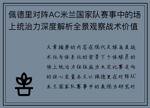 佩德里对阵AC米兰国家队赛事中的场上统治力深度解析全景观察战术价值