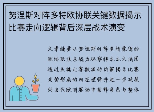 努涅斯对阵多特欧协联关键数据揭示比赛走向逻辑背后深层战术演变 努涅斯对阵多特欧协联关键数据揭示比赛走向逻辑背后深层战术演变