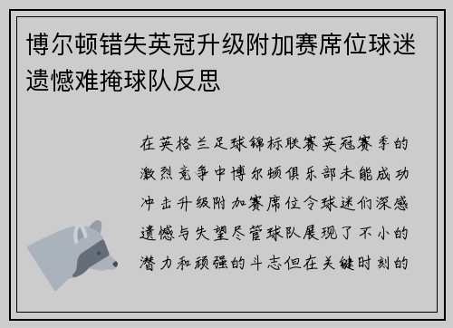 博尔顿错失英冠升级附加赛席位球迷遗憾难掩球队反思 博尔顿错失英冠升级附加赛席位球迷遗憾难掩球队反思