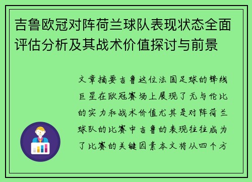 吉鲁欧冠对阵荷兰球队表现状态全面评估分析及其战术价值探讨与前景