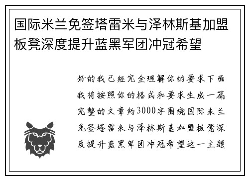 国际米兰免签塔雷米与泽林斯基加盟板凳深度提升蓝黑军团冲冠希望