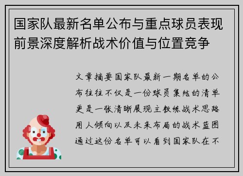 国家队最新名单公布与重点球员表现前景深度解析战术价值与位置竞争 国家队最新名单公布与重点球员表现前景深度解析战术价值与位置竞争