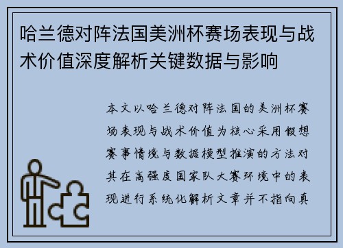 哈兰德对阵法国美洲杯赛场表现与战术价值深度解析关键数据与影响