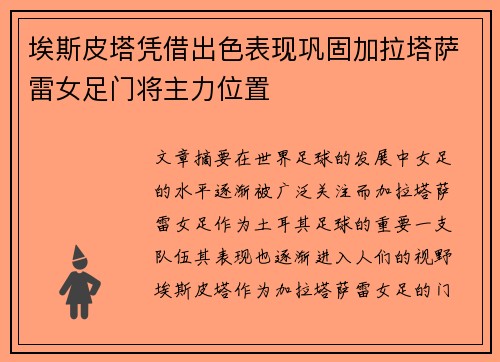 埃斯皮塔凭借出色表现巩固加拉塔萨雷女足门将主力位置