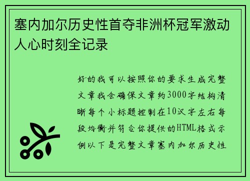 塞内加尔历史性首夺非洲杯冠军激动人心时刻全记录