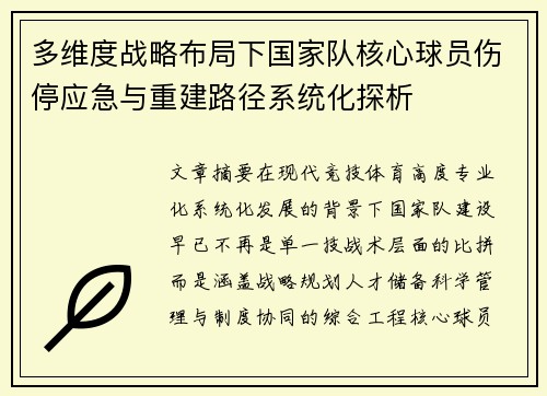 多维度战略布局下国家队核心球员伤停应急与重建路径系统化探析