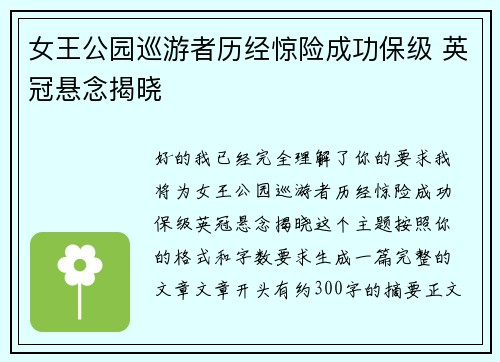 女王公园巡游者历经惊险成功保级 英冠悬念揭晓 女王公园巡游者历经惊险成功保级 英冠悬念揭晓