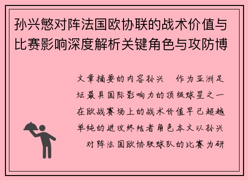 孙兴慜对阵法国欧协联的战术价值与比赛影响深度解析关键角色与攻防博弈 孙兴慜对阵法国欧协联的战术价值与比赛影响深度解析关键角色与攻防博弈