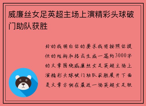 威廉丝女足英超主场上演精彩头球破门助队获胜 威廉丝女足英超主场上演精彩头球破门助队获胜