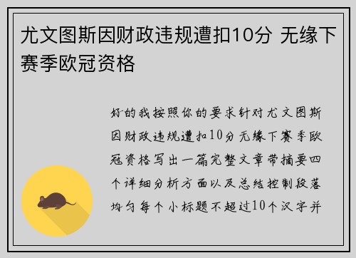 尤文图斯因财政违规遭扣10分 无缘下赛季欧冠资格