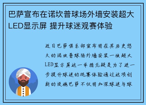 巴萨宣布在诺坎普球场外墙安装超大LED显示屏 提升球迷观赛体验