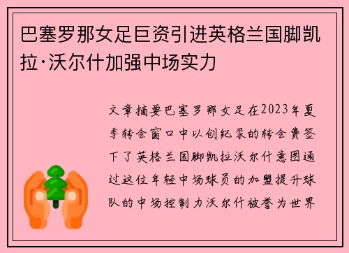 巴塞罗那女足巨资引进英格兰国脚凯拉·沃尔什加强中场实力 巴塞罗那女足巨资引进英格兰国脚凯拉·沃尔什加强中场实力
