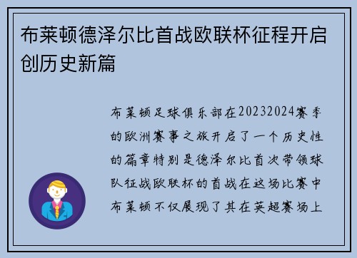 布莱顿德泽尔比首战欧联杯征程开启创历史新篇 布莱顿德泽尔比首战欧联杯征程开启创历史新篇