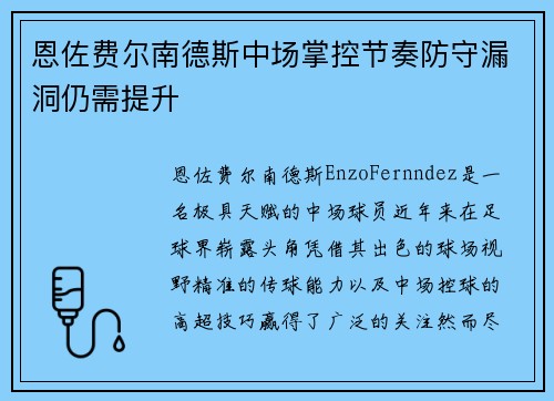 恩佐费尔南德斯中场掌控节奏防守漏洞仍需提升