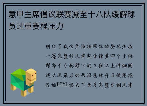 意甲主席倡议联赛减至十八队缓解球员过重赛程压力