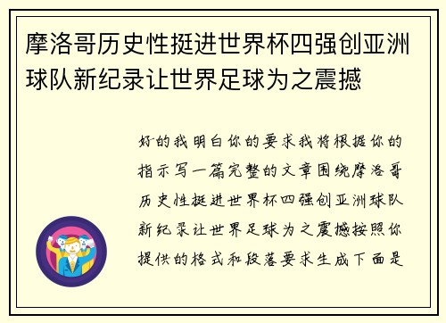 摩洛哥历史性挺进世界杯四强创亚洲球队新纪录让世界足球为之震撼