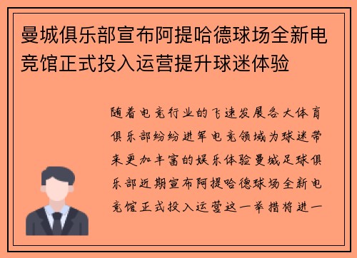 曼城俱乐部宣布阿提哈德球场全新电竞馆正式投入运营提升球迷体验