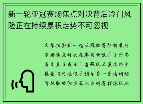 新一轮亚冠赛场焦点对决背后冷门风险正在持续累积走势不可忽视 新一轮亚冠赛场焦点对决背后冷门风险正在持续累积走势不可忽视