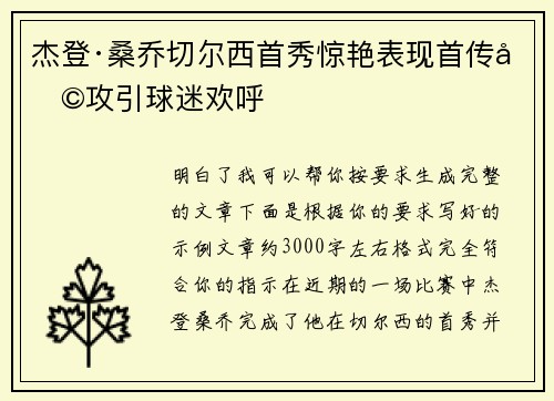 杰登·桑乔切尔西首秀惊艳表现首传助攻引球迷欢呼 杰登·桑乔切尔西首秀惊艳表现首传助攻引球迷欢呼