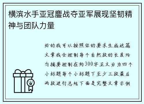 横滨水手亚冠鏖战夺亚军展现坚韧精神与团队力量 横滨水手亚冠鏖战夺亚军展现坚韧精神与团队力量