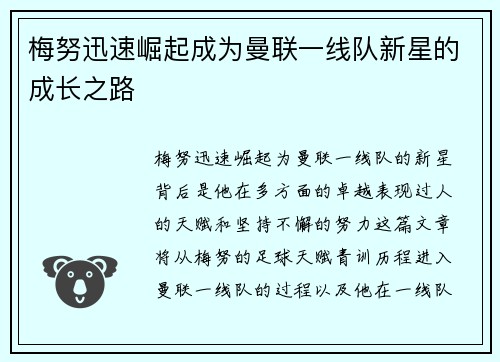 梅努迅速崛起成为曼联一线队新星的成长之路 梅努迅速崛起成为曼联一线队新星的成长之路